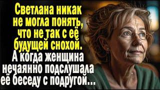 Свекровь не понимала, что не так с ее невесткой. А когда подслушала разговор с подругой