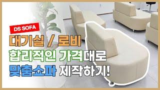 대기실, 로비 인테리어｜병원, 회사, 학교 인테리어｜쇼파, 스툴 추천 [DS SOFA]