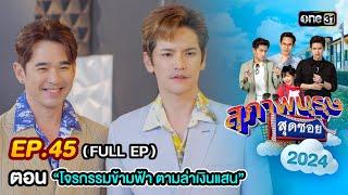 สุภาพบุรุษสุดซอย 2024 Ep.45 (FULL EP) ตอน "โจรกรรมข้ามฟ้า ตามล่าเงินแสน" | one31
