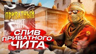 СЛИВ ПРИВАТНОГО ЧИТА ДЛЯ CS:GO|ЧИТЫ ДЛЯ КСГО