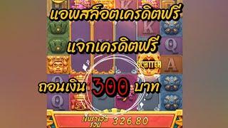 แอพสล็อตเครดิตฟรี แจกเครดิตฟรี ถอนเงิน 300 บาท