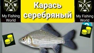 My Fishing World Карась серебряный ловим одну за одной