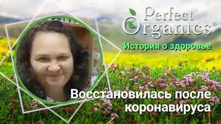 Восстановилась после коронавируса // Perfect Organics