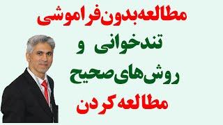 آموزش مطالعه بدون فراموشی (روش‌های تندخوانی و روش صحیح مطالعه)