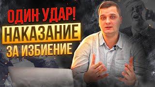 Что грозит за избиение человека? Побои, Тяжкий вред и Покушение на убийство! Адвокат Воробьёв