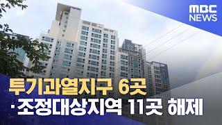 투기과열지구 6곳·조정대상지역 11곳 해제 (2022.07.05/뉴스투데이/MBC)