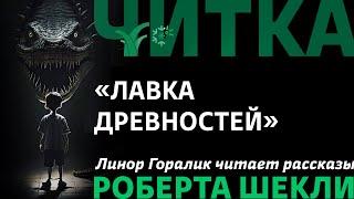 Лавка древностей. Читает Линор Горалик