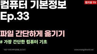 간단하게 파일 옮기는 방법! [이동식디스크 , usb , 파일 , 컴퓨터초보 , 컴퓨터기초 , 컴퓨터강의 , 컴맹탈출 ]