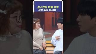 조수연의 찌찌 공격 윤승 씨도 하세요~ | 개그콘서트 Gagconcert | KBS 241117 방송