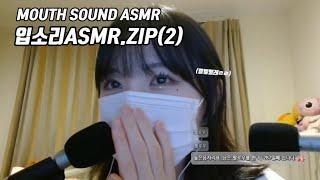 느와르(잡와르) 입소리 ASMR 모음집 2탄(Mouth sound ASMR)