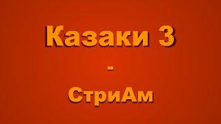 Казаки 3 - Ползем но стримим)