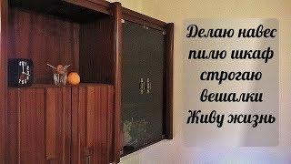 Жизнь в греческой деревне. Сделал навес, выстругал вешалки, распилил шкаф, сделал чехол для ножа
