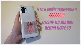 Обзор на Xiaomi Redmi Note 10 // Что в моём телефоне !?