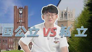 【经验帖】国公立VS私立？到底要怎么选大学？！| 日本留学