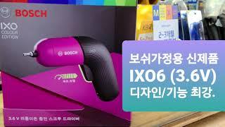 (우주철물)보쉬가정용드라이버 IXO6신제품입니다