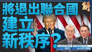 川普：美國人勝利黃金時代 神救我同恢復美國偉大｜明居正｜宋國誠｜新聞大破解