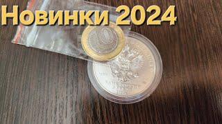 Новые монеты России 2024 года