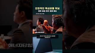핵심광물 확보…정부‧공공‧민간 호흡 중요 (#황영식 #광해광업공단)