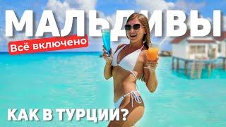 МАЛЬДИВЫ - ВСЁ ВКЛЮЧЕНО! Лучший отель для не скучного отдыха. Цены, номера, развлечения и садик.