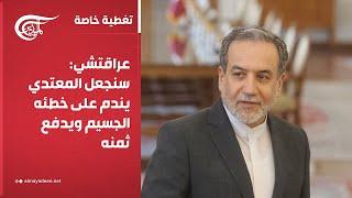 تغطية خاصة | عراقتشي: سنجعل المعتدي يندم على خطئه الجسيم ويدفع ثمنه | 2025-06-19