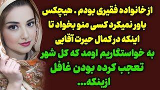 داستان ارسالی : ازدواج‌من موجب حیرت شهر شده بود /  #داستانگو #پادکست