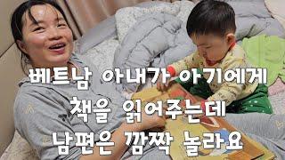 베트남 아내가 아기에게 읽어주는 책을 보고 아빠는 깜짝 놀라요