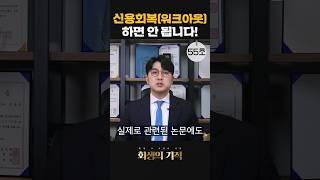 워크아웃 신용회복 말고 무조건 개인회생인 이유