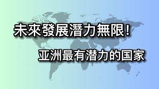 未來發展潛力無限！探索亞洲最有潛力的8個國家！｜尋知探究隊