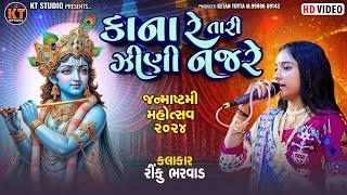 Kana Re Tari Jhini Najre ||Rinku Bharwad||કાના રે તારી ઝણી નજરે ||Viral Video||2024@KTSTUDIORAJKOT