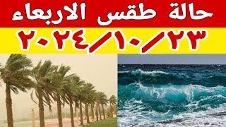 برودة ونشاط رياح واتربة وارتفاع للأمواج وتفاصيل حالة الطقس غدا الأربعاء ٢٠٢٤/١٠/٢٣