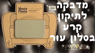 מדבקה לתיקון קרע בסלון עור - קלינטק - 03-9529697