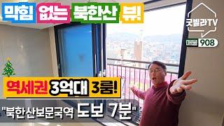 NO.908 [성북구신축빌라] 막힘없는 북한산 뷰! 역세권 3억대 3룸! ”북한산보문국역 도보 7분!“