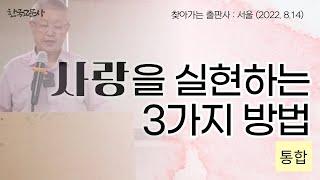 사랑을 실현하는 3가지 방법 통합본 | 찾아가는 출판사 - 서울 경기 | 2022년 8월 14일