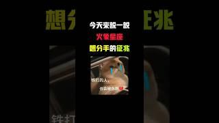 白羊獅子射手 想分手的徵兆 #火象星座 #白羊座 #獅子座 #射手座 #愛情 #感情 #星座解析 #占卜 #星座 #塔羅 #星座運勢 #分享