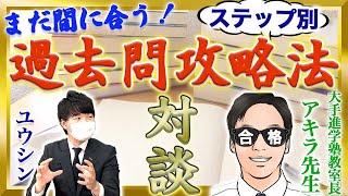 【受験生必見】過去問を攻略して志望校に合格する方法【中学受験】