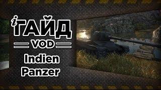 WoT - Немецкий  СТ Indien Panzer: Гайд-VOD от GrimOptimist. via MMORPG.su