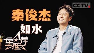 《星推荐》秦俊杰：好的演员就应该像水一样 20240913【CCTV电视剧】