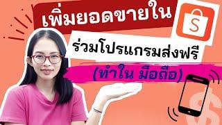 วิธีเพิ่มยอดขายใน shopee , เข้าร่วมแคมเปญ shopee , โปรแกรมส่งเสริมการขาย shopee  ทำผ่านมือถือ