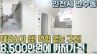 [인천빌라매매] 만수동에 위치한 8500만원 이라고? 빌라 거실 투룸 테라스가 있는 만수역 이용가능한 투자 빌라급매! (no.317) [만수동빌라]