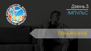 Рэкалекцыі на канапе: Імпульс [#03 - Прабачэнне]