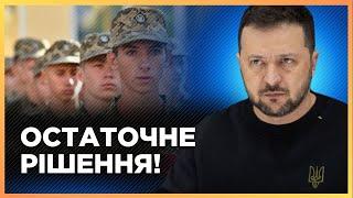 Зеленський ПОСТАВИВ КРАПКУ!  Зменшення мобілізаційного ВІКУ НЕ БУДЕ. Слухати до кінця