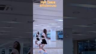 행복은 내가만드는것🫶 #Hot Issue #포미닛 #4minute #핫이슈 #핫이슈리믹스 #hotissue remix #핫이슈챌린지 #매드댄스무브먼트협회 #노쌤 #아향쌤커버