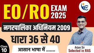 EO/RO EXAM 2025 नगरपालिका अधिनियम 2009 Class-10धारा 36 से 40 by Arjun Sir (RAS)#newvaccancy