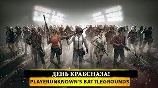   VIP САБДЕЙ! ДАДА ОН!   PUBG - PlayerUnknown's Battleground
