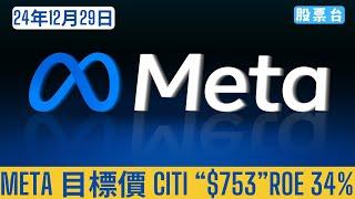 #美股個股 Meta 目標價 CITI “$753”ROE 34% 大家記得訂閱畀個Like加入會員謝謝