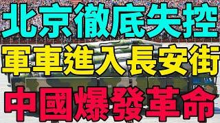 北京徹底失控，大批軍車開進北京城，中國官民危機全面爆發! 經濟崩盤，官民對立加劇，軍隊維穩能壓住民怨嗎？中國經濟寒冬籠罩北京！失業房貸審查，一般人被逼上絕路, 北京軍車維穩，只為掩蓋中國社會深層危機