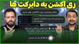 ری اکشن به نظرات و سوالات فوتبالی ها در دایرکت سوکیبال