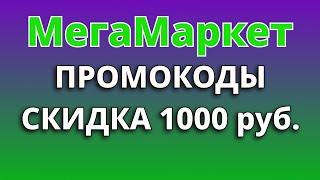 Промокоды МегаМаркет 2024. Промокод на скидку 1000 руб. в МегаМаркете