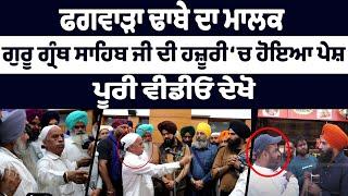 ਫਗਵਾੜਾ ਢਾਬੇ ਦਾ ਮਾਲਕ ਗੁਰੂ ਗ੍ਰੰਥ ਸਾਹਿਬ ਜੀ ਦੀ ਹਜ਼ੂਰੀ ‘ਚ ਹੋਇਆ ਪੇਸ਼, ਪੂਰੀ ਵੀਡੀਓ ਦੇਖੋ