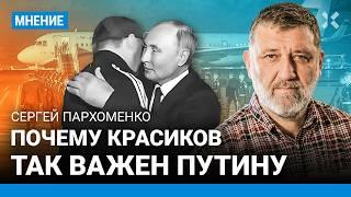 ПАРХОМЕНКО: Почему Красиков так важен Путину